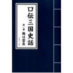 宮野川自福 口伝三国史話 第1巻 Book