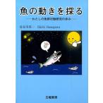 長谷川英一 魚の動きを探る わたしの魚群行動研究の歩み Book