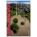 松本武夫 記紀万葉歌の大和川 奈良の古代文化 5 Book
