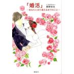 黒野弥生 婚活 あなたと巡り逢えるまでのこと Book