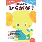 くもん出版編集部 はじめてのひらがな 1集 Book