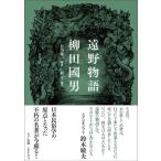 柳田國男 遠野物語 新装版 Book