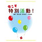 清水弘美 今こそ特別活動! Book