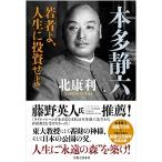北康利 本多静六 若者よ、人生に投資せよ Book
