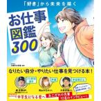 NPO法人16歳の仕事塾 お仕事図鑑300 Book