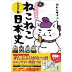 そにしけんじ マンガでよくわかる ねこねこ日本史ジュニア版 Book