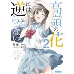 冬条一 高嶺の花には逆らえない (2) Book