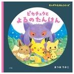 まつおりかこ ピカチュウと よるのたんけん モンポケえほんシリーズ Book