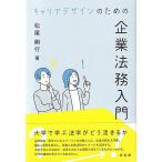 松尾剛行 キャリアデザインのための企業法務入門 Book