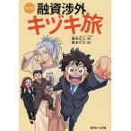 黒木正人 マンガ融資渉外キヅキ旅 Book