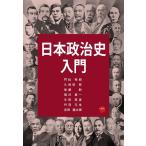 門松秀樹 日本政治史入門 Book