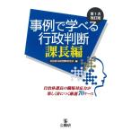自治体行政判断研究会 事例で学べる行政判断 課長編 第1次改訂版 自治体課長の職場対応力が楽しく身につく厳選70ケース Book