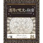 マリアン・グリーン 護符と呪文の秘密 アミュレット、タリスマン、チャームの不思議 Book