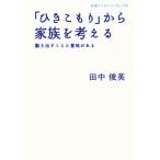 田中俊英 「ひきこもり」から家族を考える 動き出すことに意味がある Book