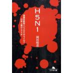 岡田晴恵 H5N1 強毒性新型インフルエンザウイルス日本上陸のシナリオ 幻冬舎文庫 お 33-2 Book