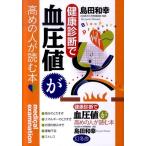 島田和幸 健康診断で血圧値が高めの人が読む本 Book