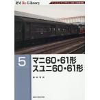 マニ60・61形 スユニ60・61形 RM Re-Library 5 Book