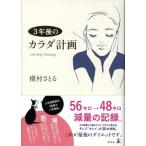 槇村さとる 3年後のカラダ計画 Book