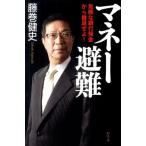 藤巻健史 マネー避難 危険な銀行預金から撤退せよ! Book