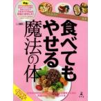 食べてもやせる魔法の体 大人女子の代謝BODYダイエット読本 Book