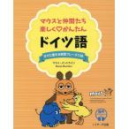 マライ・メントライン マウスと仲間たち 楽しくかんたんドイツ語 Book