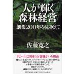 佐藤寛之 人が輝く森林経営 創業200年を見据えて Book