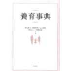芹沢俊介 養育事典 Book