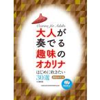  взрослый . играть хобби. окарина сначала дуть . хочет 30 выбор C. соответствует .. исполнение CD+ караоке CD есть [BOOK+2CD] Book