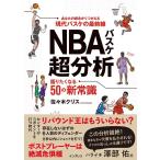 佐々木クリス NBAバスケ超分析 語りたくなる50の新常識 Book