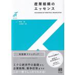 明城聡 産業組織のエッセンス 有斐閣ストゥディア Book