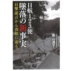 青山透子 日航123便墜落の新事実 Book