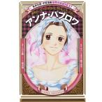 くりた陸 学習漫画 世界の伝記NEXT アンナ・パブロワ Book