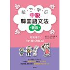 金京子 絵で学ぶ中級韓国語文法 新版 Book