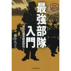藤井久 最強部隊入門 新装解説版 兵力の運用徹底研究 光人社NF文庫 ふ 1283 Book