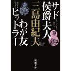 ショッピング三島 三島由紀夫 サド侯爵夫人・わが友ヒットラー Book