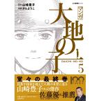 山崎豊子 マンガ大地の子 5 Book