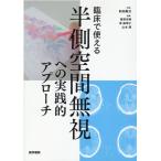 臨床で使える半側空間無視への実践的アプローチ 前田眞治／監修