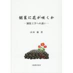 山田優 舗装に花が咲くか 舗装工学への誘い Book