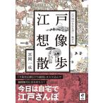 冨岡一成 江戸想像散歩 江戸図のなかを歩く・眺める Book