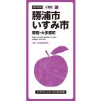 勝浦・いすみ市 3版 御宿・大多喜町 都市地図 千葉県 23 Book