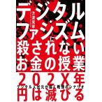 方波見寧 デジタル・ファシズムに殺されないお金の授業 デジタル人民元が描く戦慄のシナリオ Book