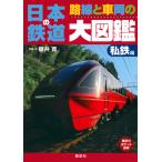 櫻井寛 日本の鉄道 路線と車両の大図鑑 私鉄編 Book