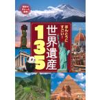 講談社 ほんとうにすごい! 世界遺産135 Book