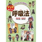 大人になってこまらないマンガで身につく呼吸法 Book