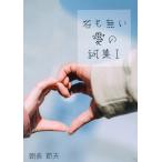 朝長節夫 名も無い愛の詞集 1 Book