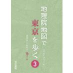 地理教育研究会 地理院地図で東京を歩く 3 Book