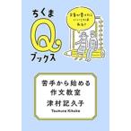 津村記久子 苦手から始める作文教室 文章が書けたらいいことはある? Book