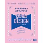 MdN編集部 ガールズデザインスクラップブック Book