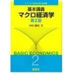 中村勝克 基本講義 マクロ経済学 第2版 Book