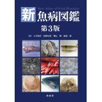 新魚病図鑑 （第3版） 小川和夫／監修 佐野元彦／監修 横山博／監修
